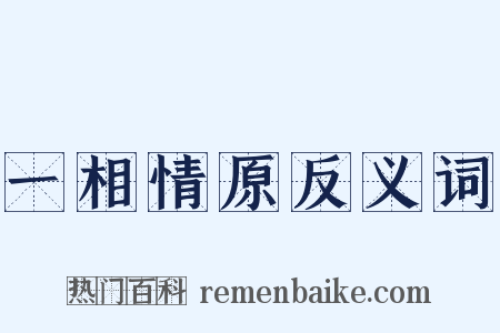 一相情原反义词是什么意思的图片